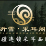 美容采耳师