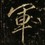 先生