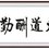 申先生