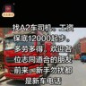 A2货车司机一名跑江浙沪地区,工资1.2万保底多劳多得,要求长期在外地技术熟练半把手不要。新手勿扰。