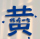 黄先生