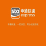 申通快递
