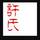 许先生