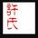 许先生