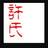 海南定安看清楚再打电话，海南定安县招两个有应急管理厅焊工证师傅，龙骨加焊