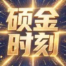 团播助理实习生