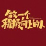 安全总监