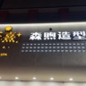 发型师