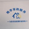 住家保姆