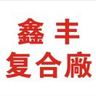 布料复合厂招聘临时搬运工多名
