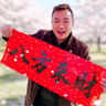 金华婺城区,姜山头招石材学徒工一名,会石材行业,优先,石材安装,长期工,工资240一天,包住不包吃,电