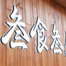 火锅店收银员