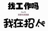 招聘剪辑师和投手