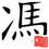 冯先生