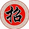操作工
