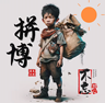 青岛市北区月薪1W+招聘燃气表.表前阀，电磁阀报警器，不锈钢波纹管安装人员10名。薪酬计件