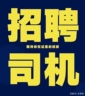招聘14米半挂司机,京津冀到江浙沪来回跑要求:A2驾照,从业资格证齐全,能吃苦耐劳,服从