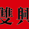 宿迁泗洪县高薪急招｜白酒直播带货主播酒厂直招｜底薪8K–20K+高提成，全职优先酒厂内直播，包吃住，公寓式