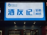 招聘营业员