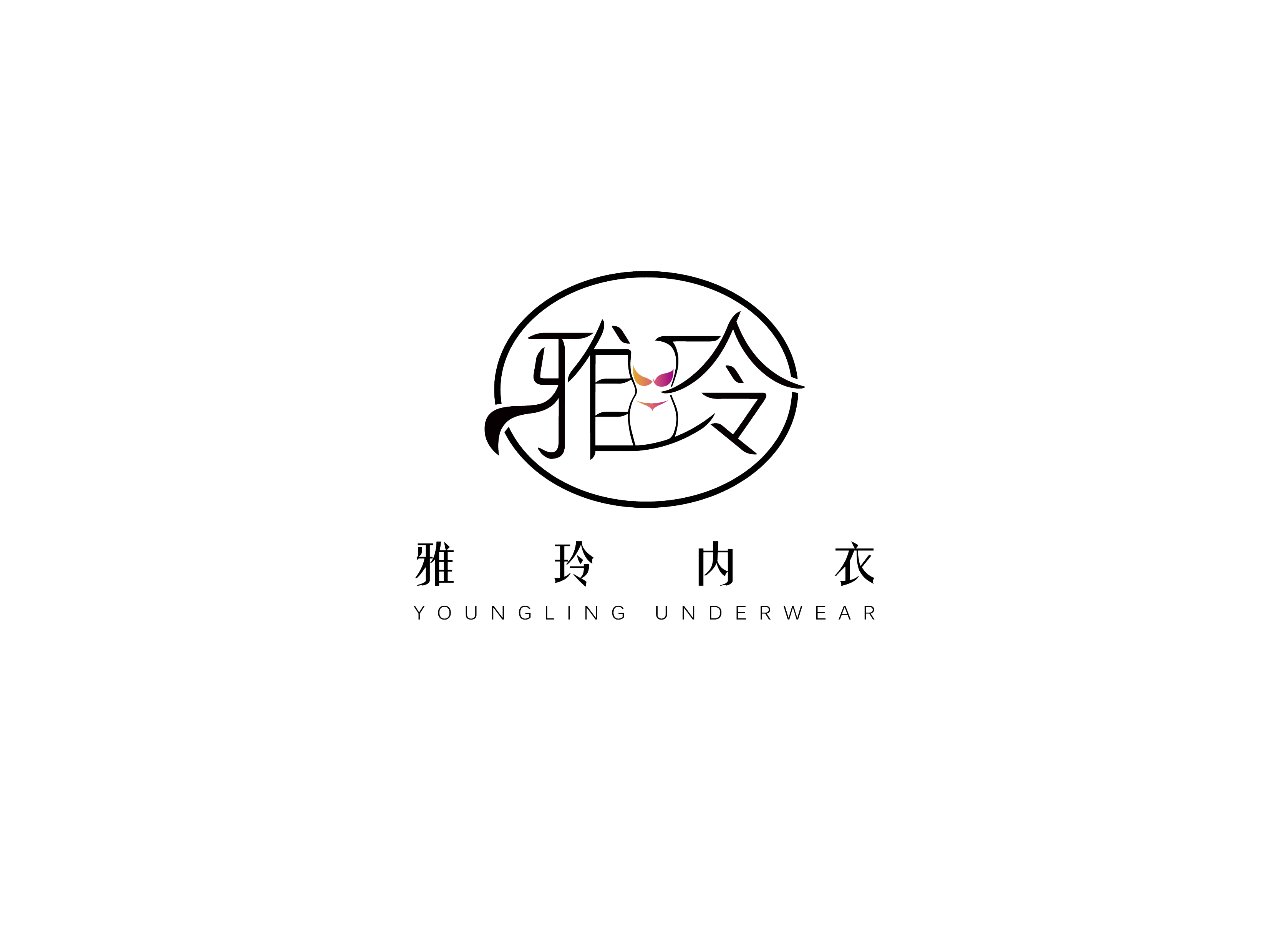 郫都區雅玲時尚內衣坊一分店