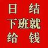 日结结轻松坐岗修毛边供吃供住活轻松