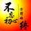 華先生
