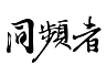 招聘家具工厂生产跟单
