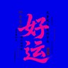 上海宝山区招电梯司机年龄在47周岁以下工资4700一个月加班21个小时新工地加班多生活区离