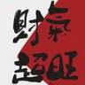 招地推老师 薪资周结 急需渴望赚钱的你