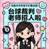 助教裁判老师