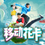 馬先生