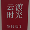 渭南富平县装修销售岗，佣金上不封顶，寻找一群热爱生活的装修销售，共筑美好家。我们是一支年轻