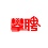 攀枝花攀聘同城網絡科技有限責任公司