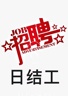 普工，分拣，装卸工