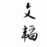 门卫