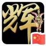 唐山迁西县岗位职责:1.负责钢结构、管道、机械设备等的电焊、二保焊及气焊作业,确保焊缝质量符合工艺与安
