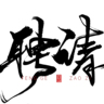人保车险续保专员+太原各区6500+五险一金