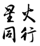 业务经理