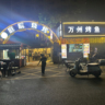 烧烤学徒