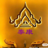 泰式按摩师