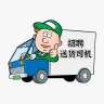 广东惠州C照货车司机招聘5个