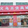 卢龙县新义乌百货商城服务员