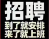 娃哈哈集团工厂直招，不走第三方，主要做普工，贴标签看机器，名额有限，详细电话咨询