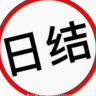 超市日结400一天