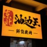 东北烧烤油边王