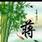 蒋先生