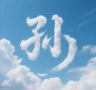 生产汽车安全带