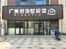 全案家装设计师