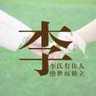 玉溪华宁县招焊铜管师傅,要有证的