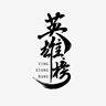 研发工程师